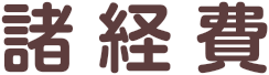 諸経費