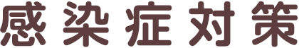 感染症対策